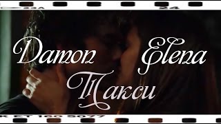 Damon & Elena ♥ Такси Damon & Elena ♥ Такси