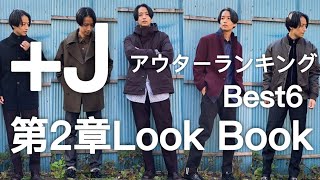 【+J 第2章LookBook】買って良かったアウターBest 6を発表！2020-2021AW