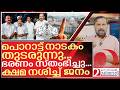 ഭരണം സ്തംഭിച്ചു... ക്ഷമ നശിച്ച് ജനം I About New government formation in kerala
