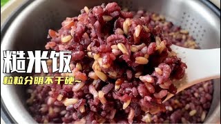 【糙米饭的煮法】糙米饭怎么煮才能不干不硬？