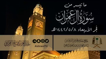 ما تيسر من سورة آل عمران | القارئ عبدالعزيز بن صالح الزهراني