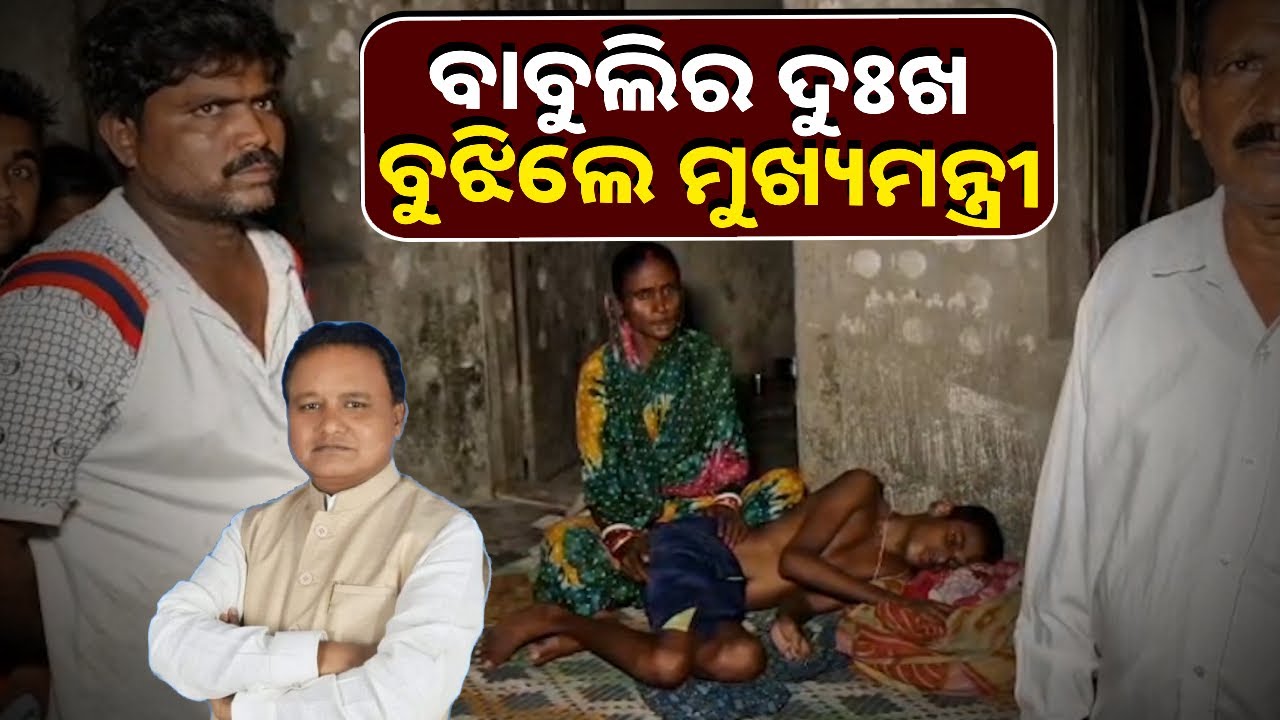 ବିଛଣାରେ ପଡ଼ିଥିବା ୧୪ ବର୍ଷର ପିଲାଟି ପାଇଁ ସହାୟତା ଯୋଗାଇଲେ ନୂଆ ମୁଖ୍ୟମନ୍ତ୍ରୀ