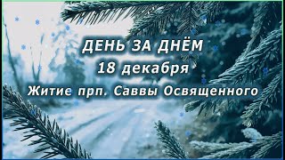 🔴 ДЕНЬ ЗА ДНЁМ (18 декабря) - Житие прп. Саввы Освященного