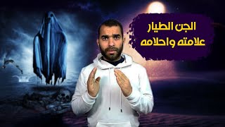 انتبه!3 علامات ان ظهرت عليك واحده فأنت مصاب بالمس العاشق الطيار واليك علاجه في لحظات