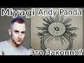 Реакция на Miyagi &amp; Andy Panda Патрон