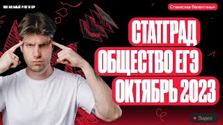 Разбор октябрьского СтатГрада по обществознанию | Валентиныч