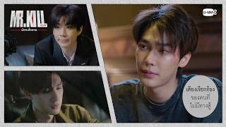 เสียงเรียกร้องของคนที่ไม่มีทางสู้ | Mr.Kill มังงะสั่งตาย EP.7