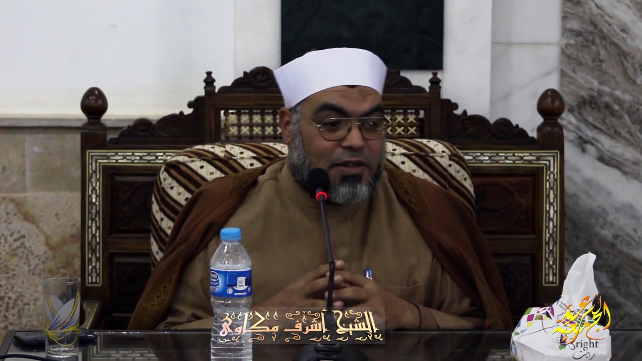 الشيخ أشرف مكاوي - مثل الشئ غيره