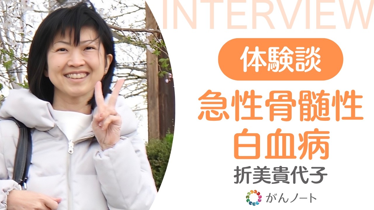 急性骨髄性白血病体験談 折美貴代子さん（字幕付き）がんノートorigin #178