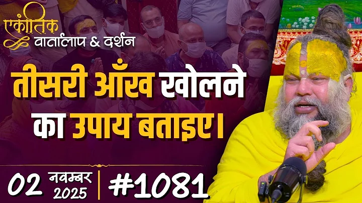 #1081 Ekantik Vartalaap & Darshan/ 02-11-2025/ Shri Hit Premanand Govind Sharan Ji Maharaj