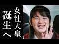 「愛子さまを天皇に」防衛相の一言に自民の意見も変わるか？ネット上では「よく言った」の声多数