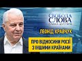 «У Росії немає друзів. У неї є або вороги, або холуї», – Леонід Кравчук про відношення РФ до України