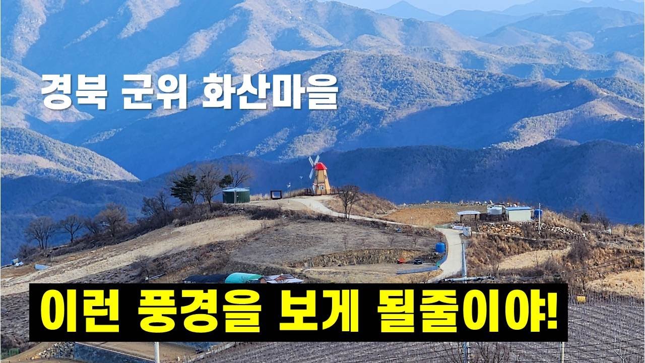 군위 화산마을 정말 멋진 곳이네요, 꼭 가보세요.
