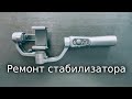 Zhiyun Smooth Q  - Разборка, ремонт стабилизатора