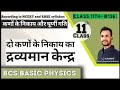 11th-#136 दो कणों के निकाय का द्रव्यमान केंद्र | द्रव्यमान केन्द्र का स्थिति सदिश, वेग और त्वरण |