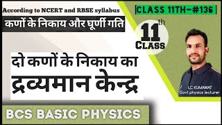 11th-#136 दो कणों के निकाय का द्रव्यमान केंद्र | द्रव्यमान केन्द्र का स्थिति सदिश, वेग और त्वरण |