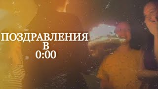 ВЛОГ:ЖИЗНЬ НА КАРАНТИНЕ, ПОЗДРАВЛЕНИЯ В 00:00