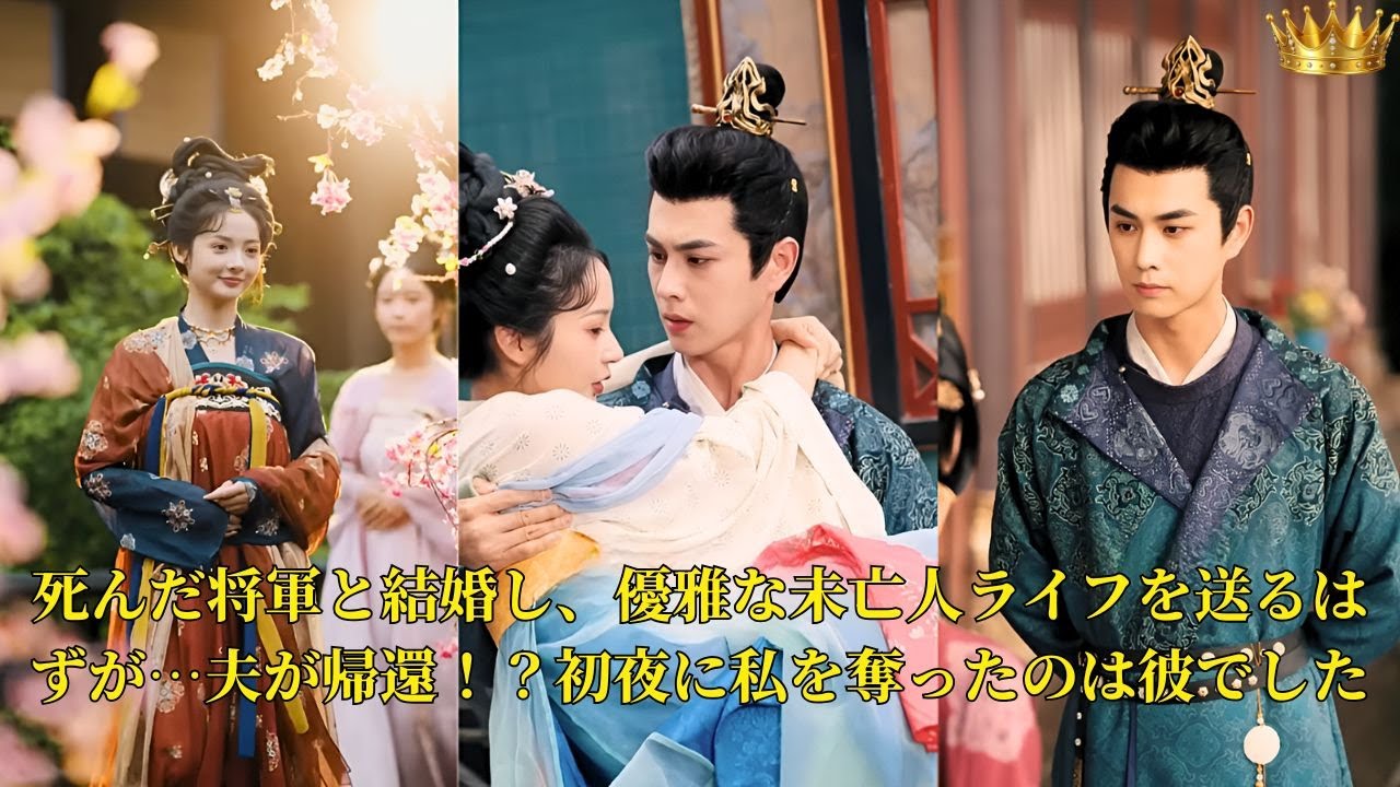 【映画 フル】死んだ将軍と結婚し、優雅な未亡人ライフを送るはずが…夫が帰還！？初夜に私を奪ったのは彼でした | ショートドラマ