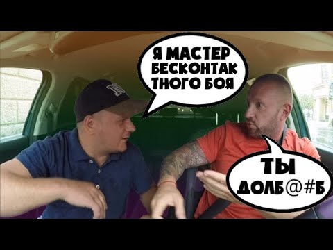 Мастер бесконтактного боя сцепился с таксистом