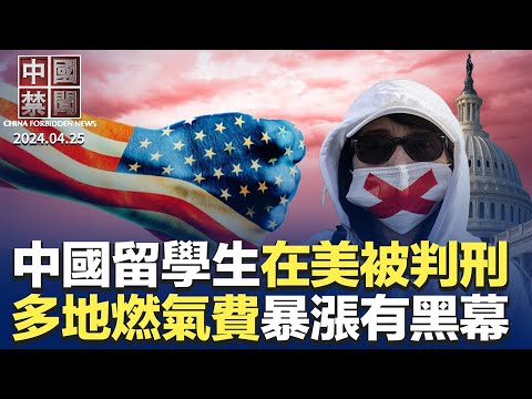 国际特赦发布人权报告，关注中共极权扩张；华裔作家张朴：425和平上访事件像明灯，指引世界；在美威胁民主人士，中国留学生被判刑；拜登签法案禁TikTok，其它国家或效法【中国禁闻】