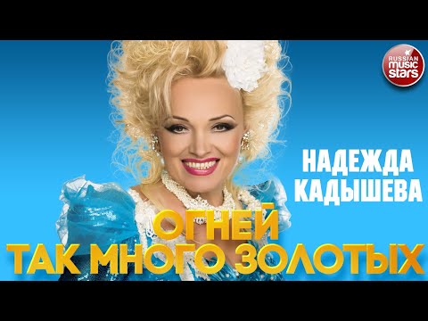 НАДЕЖДА КАДЫШЕВА —