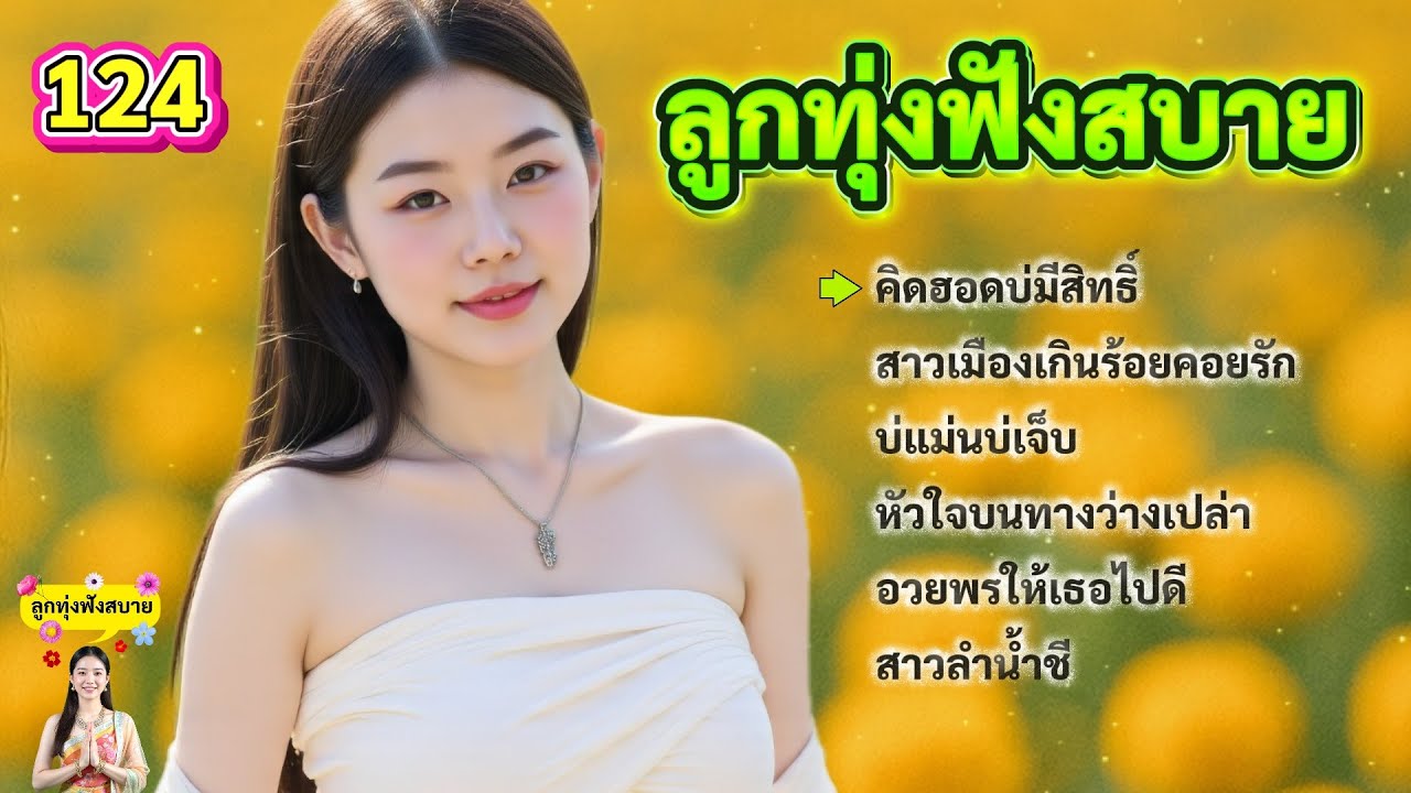 รวมเพลงลูกทุ่งฟังสบาย ฟังยาวๆ 24ชั่วโมงเต็มอิ่ม ชุด133