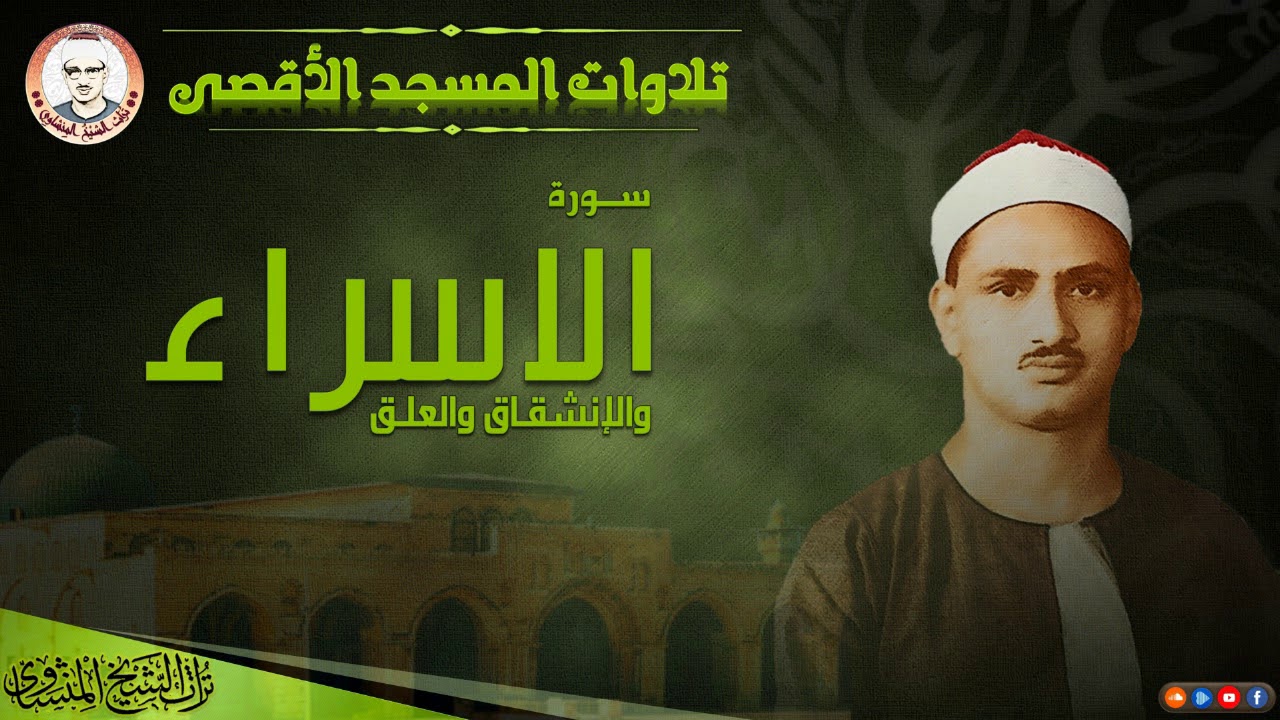 رائعة الإسراء والانشقاق والعلق من المسجد الأقصى | الشيخ المنشاوي | جودة عالية HD