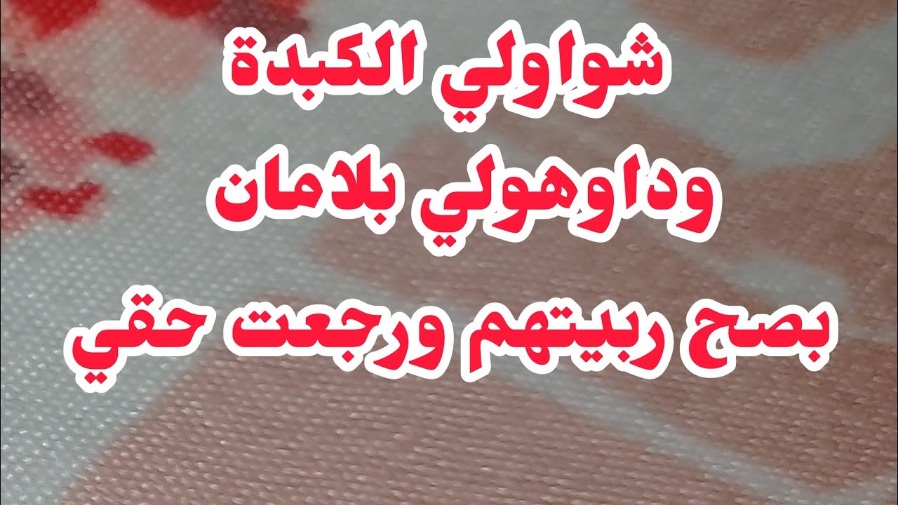 شواولي الكبدة وداوهولي بلامان😭😭رجعت حقي بيدي ربيتهم واحد واحد ⛔والنصر من عند ربي جاء⛔