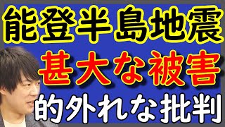 甚大な被害…能登半島地震…困難を極める災害支援…。にわか素人の浅知恵は何の役にも立たない。｜KAZUYA CHANNEL GX