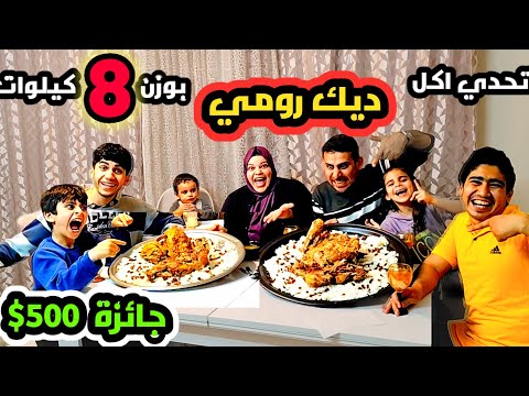 تحدي اكل ديك رومي عه له شيش وزن 8كيلوات جائزة 500 دولار طائر الفسيفس علي شيش اكسبلور