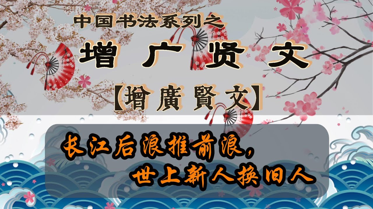 34 中国书法系列之 增广贤文 【长江后浪推前浪,世上新人换旧人】 - YouTube