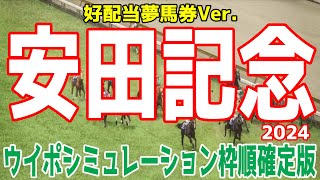 【好配当夢Ver.】安田記念2024 枠順確定後ウイポシミュレーション【競馬予想】【展開予想】2週連続G1Vはあるか！？最年長ダービージョッキー横山典弘騎手が勝利に導くステラヴェローチェに注目！！