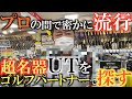 【中古クラブ】ショットがうまい人は必ず持ってる！？　最近品薄の超名器ＵＴを買いにきた！　モデル名は概要欄に！　＃ゴルフパートナー ＃中古クラブ