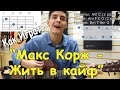 Как Играть на Гитаре МАКС КОРЖ - ЖИТЬ В КАЙФ / Разбор Песни Макс Корж Жить в Кайф