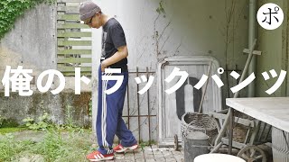【定価4.3万】あいみょん WALESBONNER adidasトラックパンツM 定価4.3万】あいみょん WALESBONNER adidasトラックパンツM