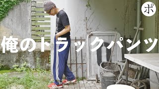 トラックパンツがデカ過ぎて昇天【ADIDAS ORIGINALS BY WALES BONNER】