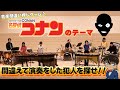 【名探偵コナンのテーマ】2回目に違う演奏をしたのは誰！？【音楽間違い探しゲーム】【難易度:サイゼリヤ】