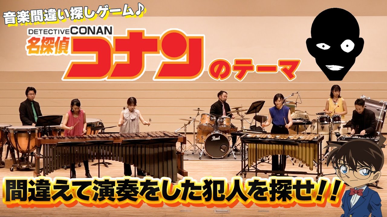 【名探偵コナンのテーマ】2回目に違う演奏をしたのは誰！？【音楽間違い探しゲーム】【難易度:サイゼリヤ】