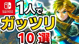 GWはこれを買え！Switch１人でガッツリ遊べるソフト10選【ニンテンドースイッチ　超ボリューム　2024年最新】