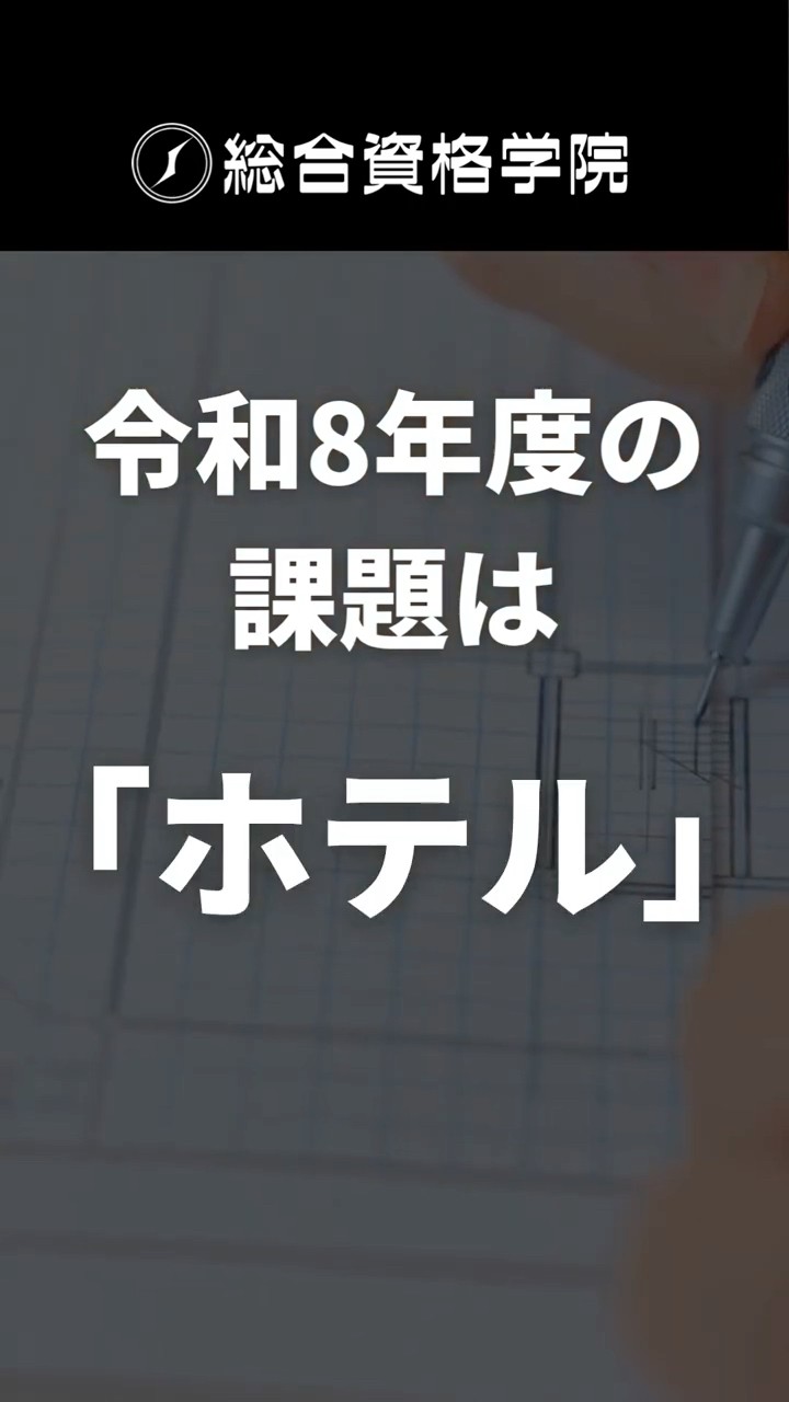 課題発表】令和8年度 1級建築士 設計製図試験の課題「ホテル」 #一級