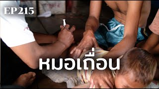 หมอเถื่อน | ร้อยเรื่องรอบโลก EP215