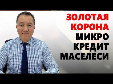 Золотая Корона микро кредит маселеси