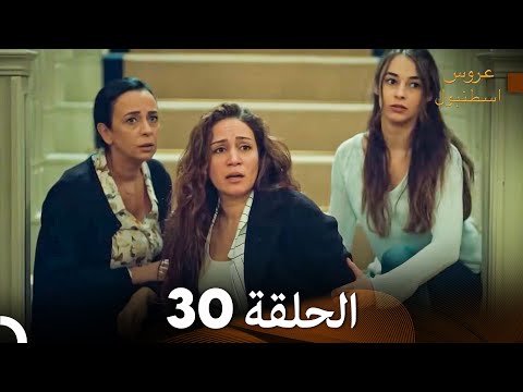 عروس إسطنبول الحلقة 30 النسخة الطويلة Arabic Dubbed
