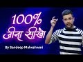 100 jeena seekho  by sandeep maheshwari