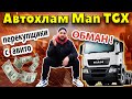 Подбор грузовика MAN TGX / Как не купить автохлам у перекупов ?