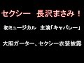 悩殺!長沢まさみ 初ミュージカル「キャバレー」!セクシー姿披露!