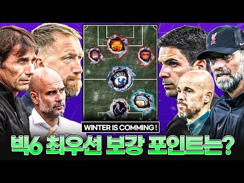 <strong>빅6</strong> 최우선 겨울 보강 포인트는??