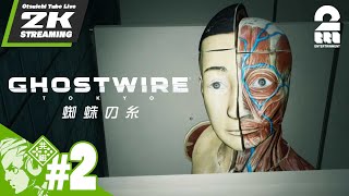 #2【蜘蛛の糸】おついちの「Ghostwire: Tokyo (ゴーストワイヤー トーキョー)」【2BRO.】