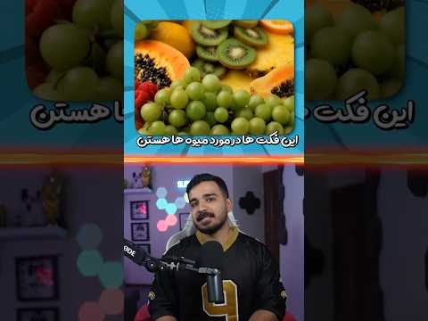 فکت میوه ای 