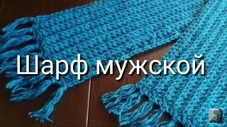 Вязанный шарф мужской Вязанный шарф мужской